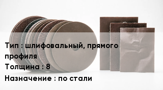 Круг абразивный шлифовальный, прямого профиля s=8 по стали